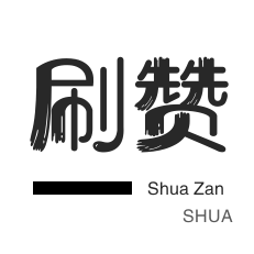 无限流量卡-厘米秀刷鲜花-淘宝商品点赞